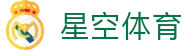 星空·体育(xingkong.com)官方网站