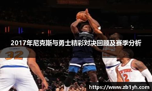 xingkong.com2017年尼克斯与勇士精彩对决回顾及赛季分析