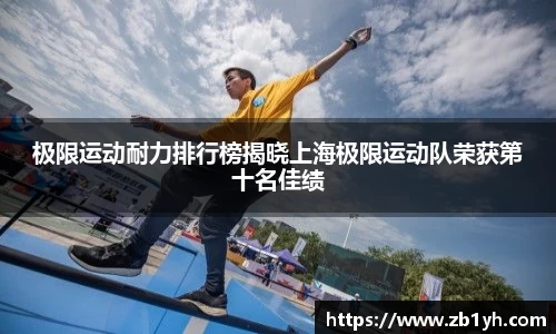 xingkong.com极限运动耐力排行榜揭晓上海极限运动队荣获第十名佳绩
