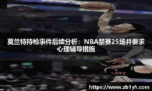 xingkong.com莫兰特持枪事件后续分析：NBA禁赛25场并要求心理辅导措施