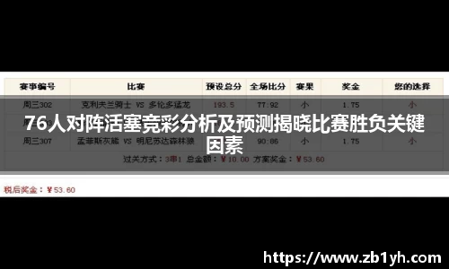 xingkong.com76人对阵活塞竞彩分析及预测揭晓比赛胜负关键因素