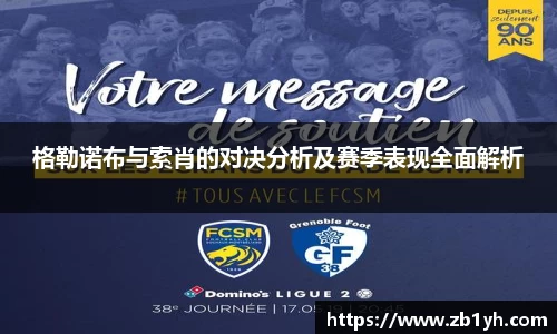 xingkong.com格勒诺布与索肖的对决分析及赛季表现全面解析