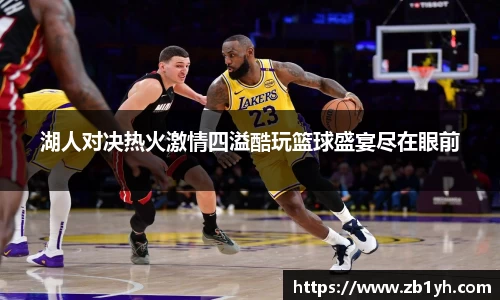 xingkong.com湖人对决热火激情四溢酷玩篮球盛宴尽在眼前