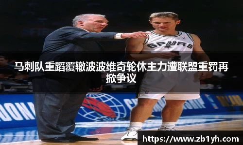 xingkong.com马刺队重蹈覆辙波波维奇轮休主力遭联盟重罚再掀争议